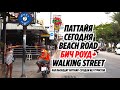 ПАТТАЙЯ | BEACH ROAD и WALKING STREET 20.04.2020 | Бич Роуд и Пешеходная улица | Pattaya Thailand