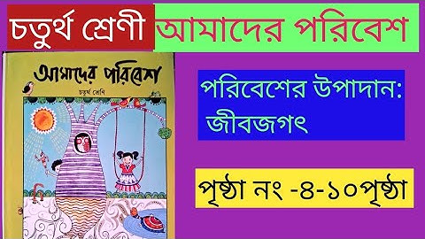 আমাদের পরিবেশ।। চতুর্থ শ্রেণী।।AMADER PORIBESH।। CLASS -4।। পৃষ্ঠা -৪-১০।। PAGE NO -।।