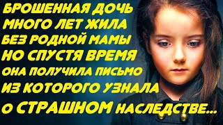 Брошенная дочь много лет жила одна... Но спустя годы она получила письмо о страшном наследстве...