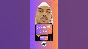 { أَفَلَا يَتَدَبَّرُونَ ٱلۡقُرۡءَانَۚ } الآية 82 سورة النساء القارئ يحيى زين