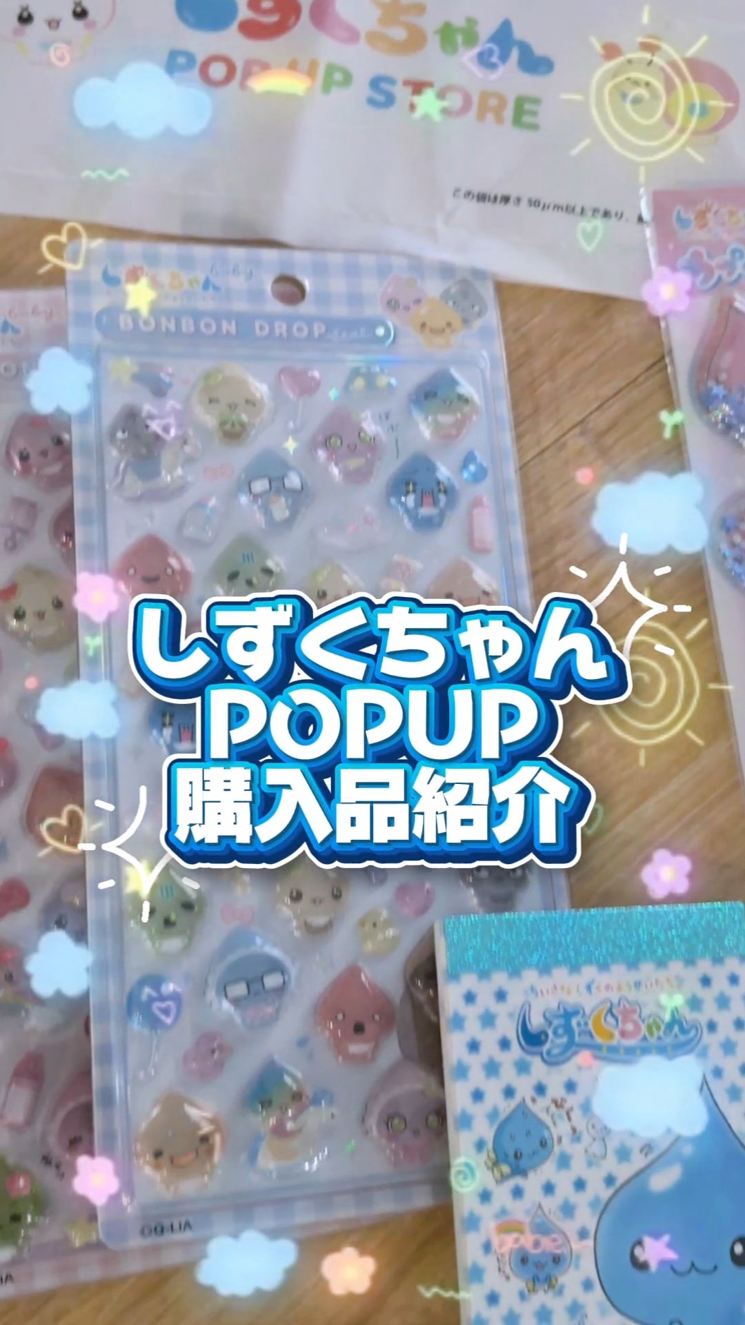 しずくちゃんPOPUP購入品紹介 #シール #ボンボンドロップシール - YouTube