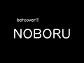 [가사/해석]betcover!!-NOBORU