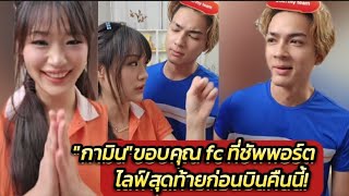 ใจหาย! #กามิน เผย 40 วันที่มีความสุขจะรีบกลับเพราะคิดถึงๆ #แน็กแฟนฉัน #charliegamin