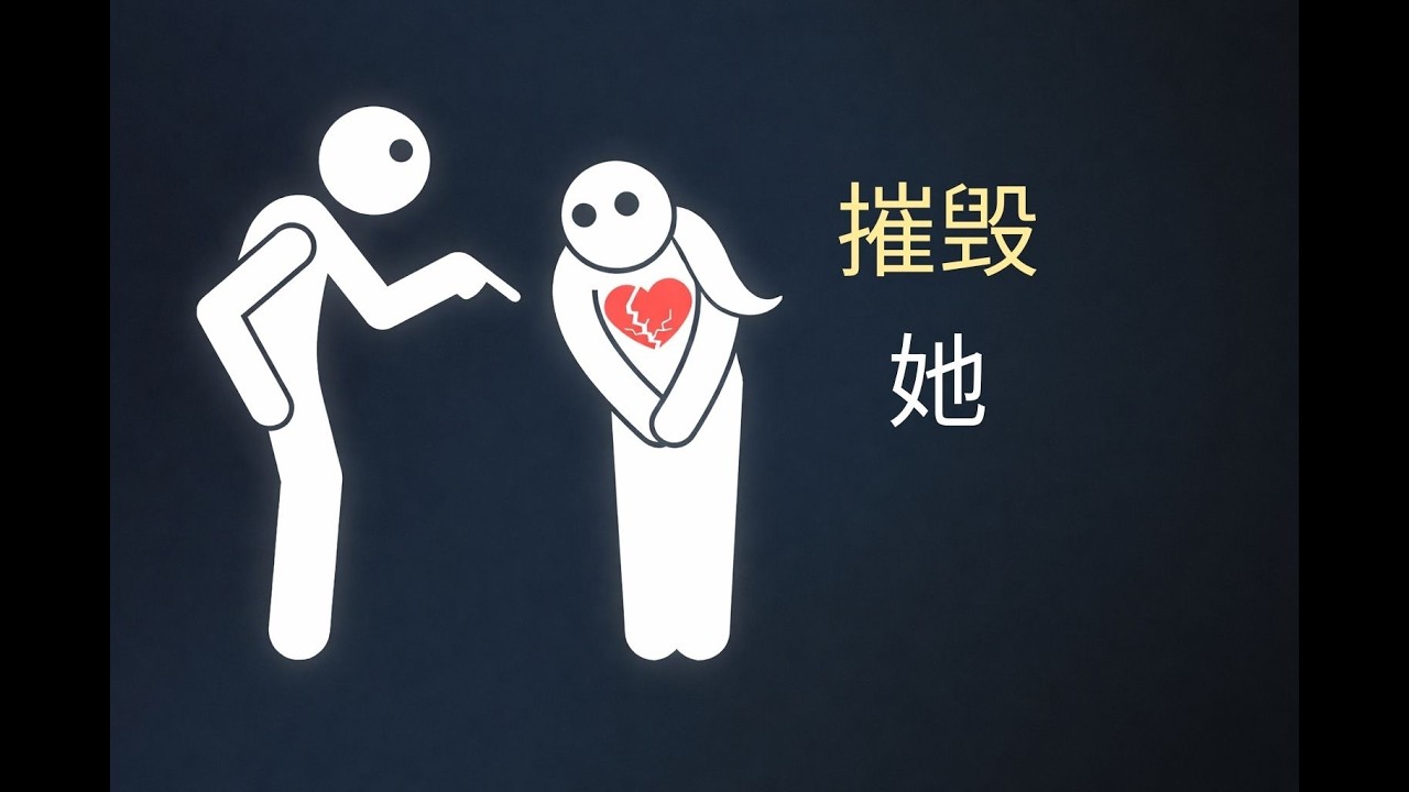 她只会爱你……如果你敢于“摧毁”她。