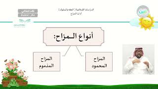 آداب المزاح - الدراسات الإسلامية - فقه - ثالث ابتدائي