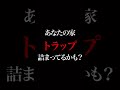 あなたの家もこうなってるかも? #shorts