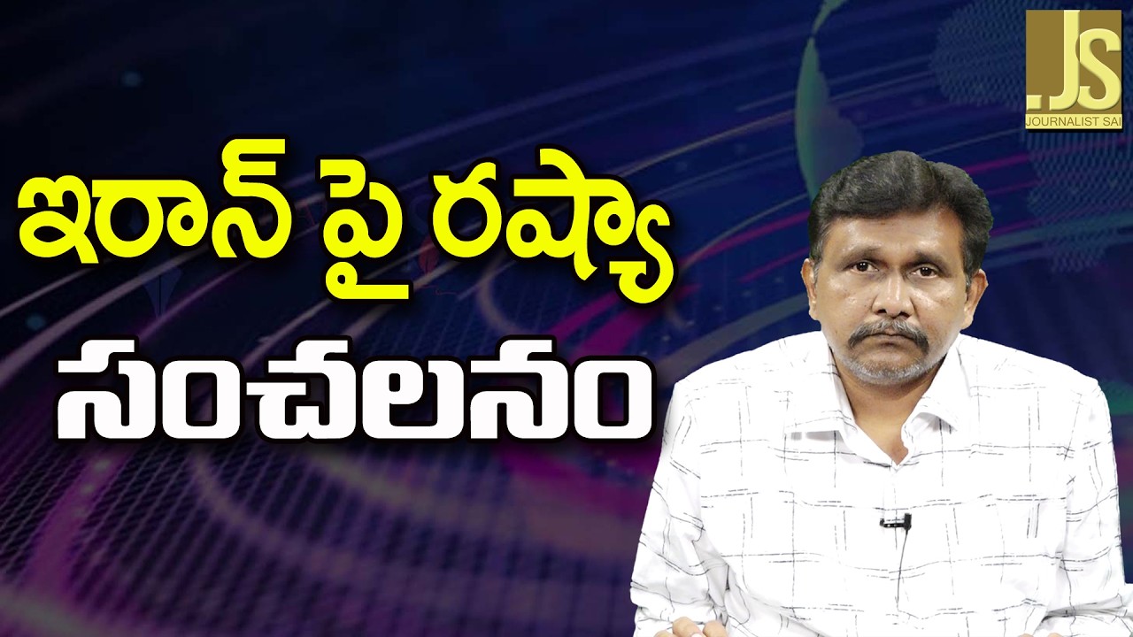 Russia On Iran Special   ఇరాన్ పై రష్యా సంచలనం