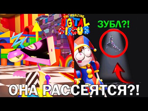 Видео: ЗУБЛ РАССЕЯТСЯ?? 🥺 Кто Рассеятся во 2 Серии УДИВИТЕЛЬНЫЙ ЦИФРОВОЙ ЦИРК