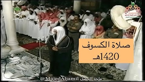 سعود الشريم | صلاة الكسوف كاملة 29-4-1420هـ بجودة عالية - تلا فيها سورة الكهف ومريم وما تيسر من طه.