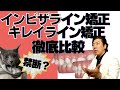 インビザラインとキレイライン禁断の徹底比較
