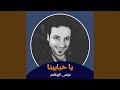 يا حبايبنا