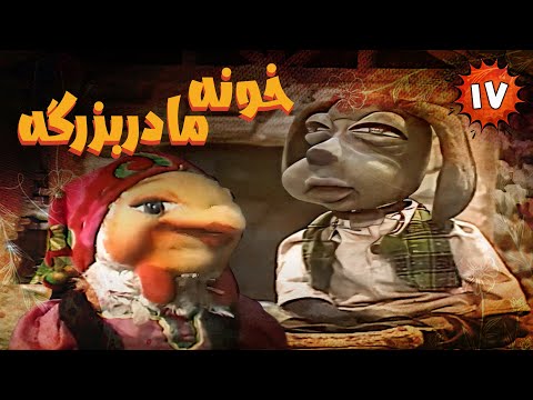     17 خونه مادربزرگه قسمت 17