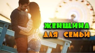 10 ПРИЗНАКОВ ЖЕНЩИНЫ, НА КОТОРОЙ ХОЧЕТСЯ ЖЕНИТЬСЯ!