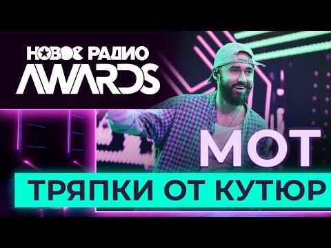 Мот Тряпки От Кутюр | Новое Радио Awards 2023