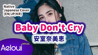 Amuro Namie (安室奈美恵) / Baby Don't Cry｜Native Japanese Vocal Cover 🎤 (JP/EN/KR)
