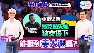 【幫港出聲與HKG報聯合製作‧華山論勢】第二百六十一集   中東火熱  烏克蘭失寵缺支援下  能捱到美大選嗎？