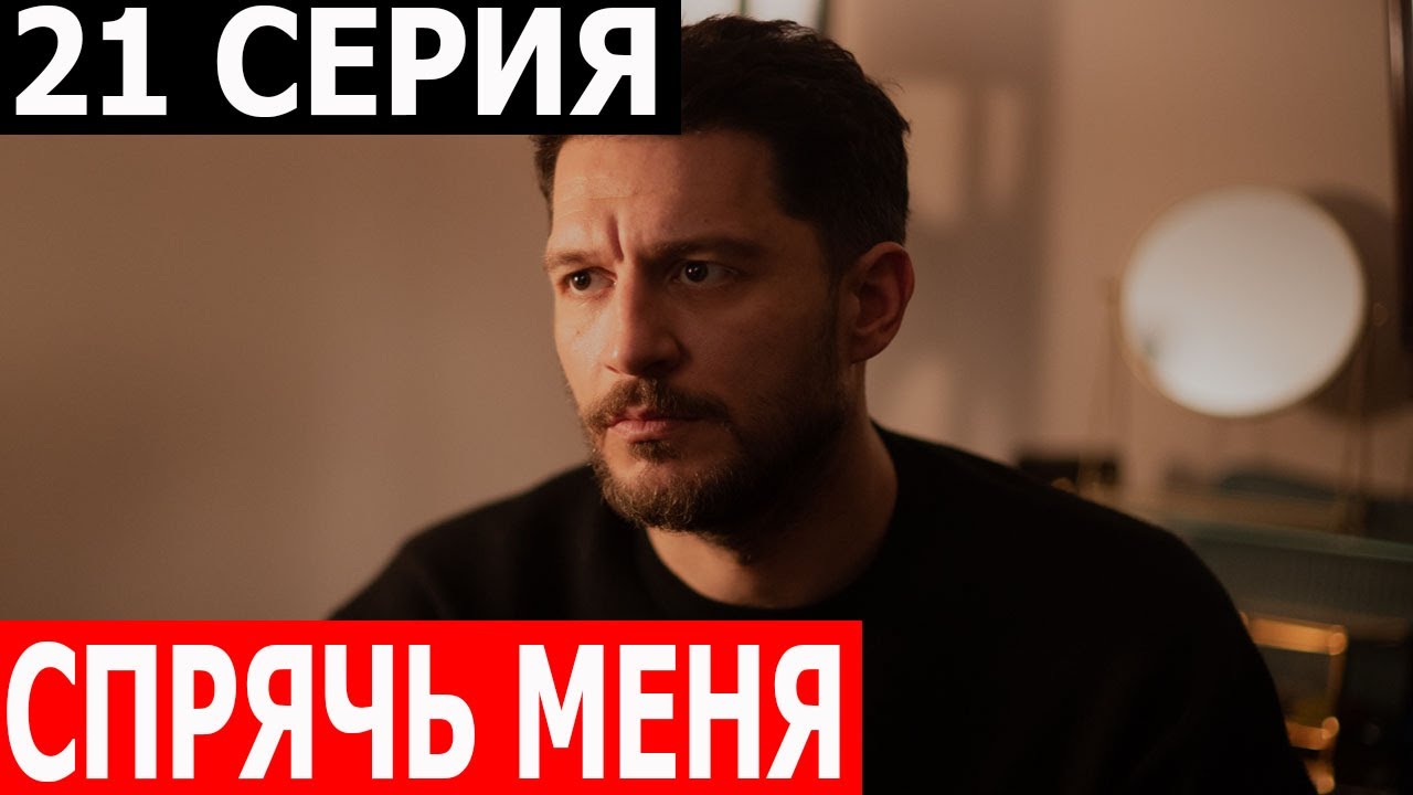 Спрячь меня 21 серия - русская озвучка, анонс и дата выхода (2024 ...