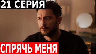 Спрячь меня 21 серия - русская озвучка, анонс и дата выхода (2024)