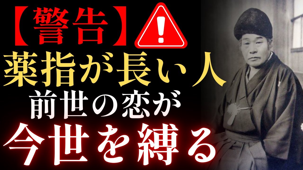 【警告】薬指が長い人へ―前世の呪いがあなたの運を遠ざけている ~ 前世の業を今日断ち切る方法【出口王仁三郎の教え・霊界物語・カルマ解放】