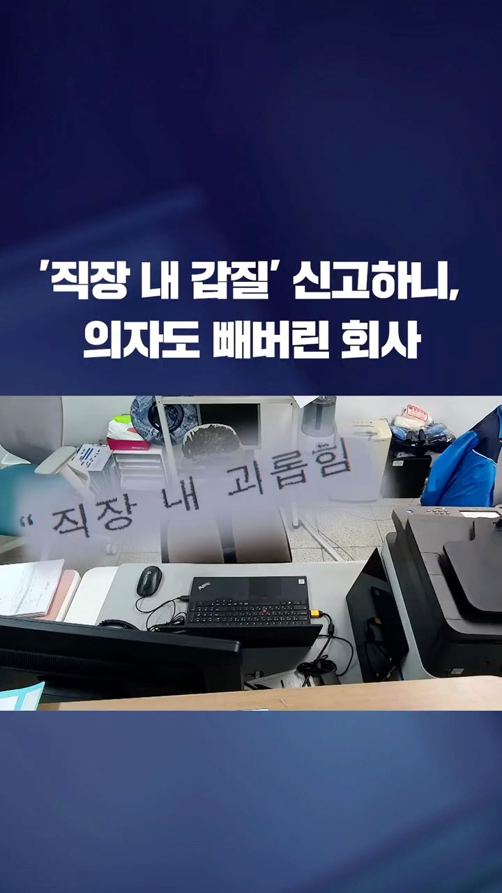 '직장 내 갑질' 신고하니 의자도 빼버린 회사 #shorts / KBS