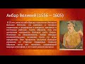 7 класс. Всемирная история. Индия в XVI-XVIII вв.