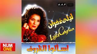 ليلى غفران - ألبوم إسألوا الظروف | Layla Ghofran - Esaalou El Zorof (Full Album) 1993
