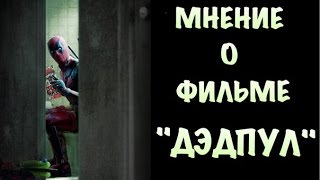 Мнение о фильме ДЭДПУЛ Мнение о фильме ДЭДПУЛ