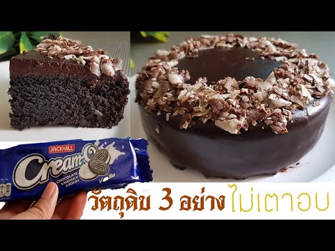 เค้กช็อคโกแลตหน้านิ่ม วัตถุดิบ3อย่าง ไม่เตาอบ ไม่เครื่องตี l แม่มิ้วl Esy Steamed Chocolate Cake