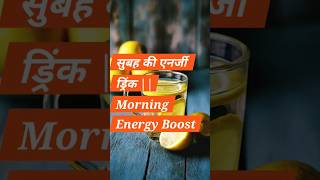 Morning Energy Boost || सुबह की एनर्जी ड्रिंक || #healthtips #facts #motivation #motivational