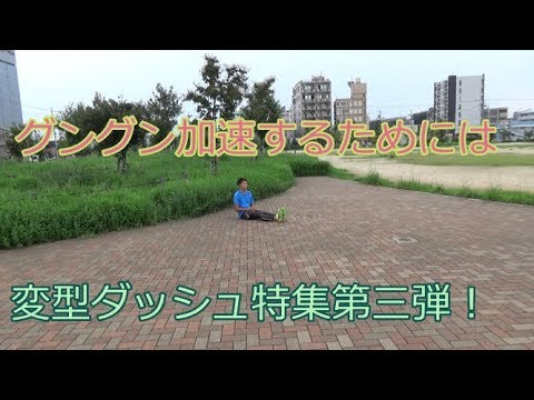 【陸上・瞬発系】第三弾変型ダッシュ特集！！