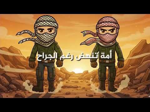 أمة تنهض رغم الجراح بدون موسيقى