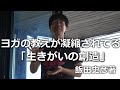 ヨガの教えがいっぱい詰まっている「生きがいの創造」飯田史彦著　絶対に人生観が変わります