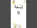 Numbers In Arabic Number Nine تسعة 9