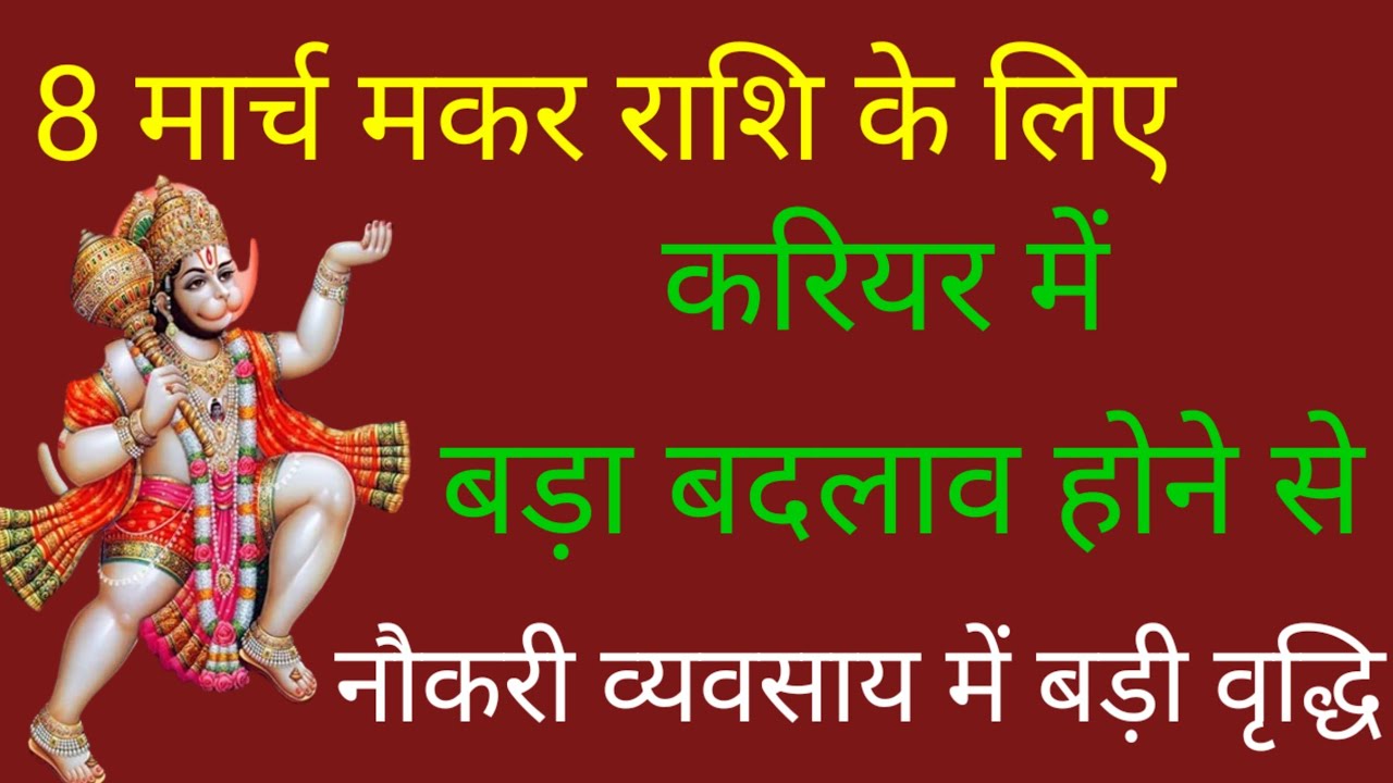 8 मार्च मकर राशि करियर में बड़ा बदलाव धनलक्ष्मी की बड़ी कृपा।। 
