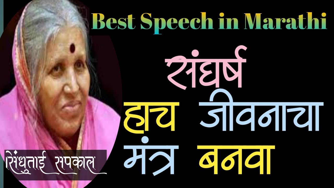 Make struggle the mantra of life Best speech in marathi Sindhutai Sapkal