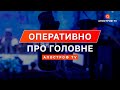 НОВИНИ: рф спонсор тероризму, у світі акції на підтримку України, навчання ЗСУ у Британії