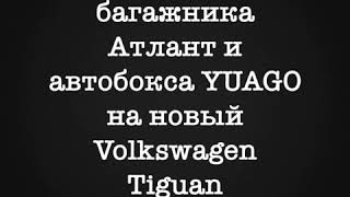 Установка автобагажника и автобокса на новый Volkswagen Tiguan
