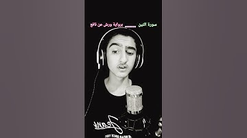 سورة التين برواية ورش عن نافع