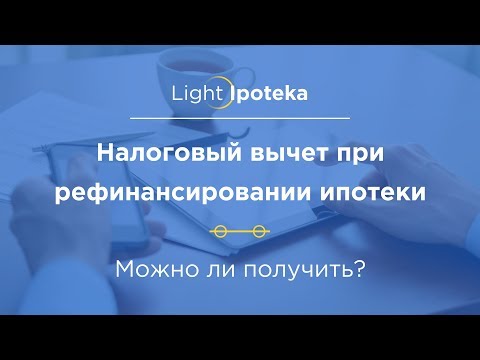 Налоговый вычет при рефинансировании ипотеки - можно!