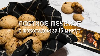 Постное печенье с шоколадом за 15 минут | Веган рецепт