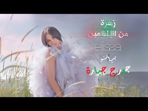         اليسا واسامة الرحباني زهرة من الياسمين بيانو