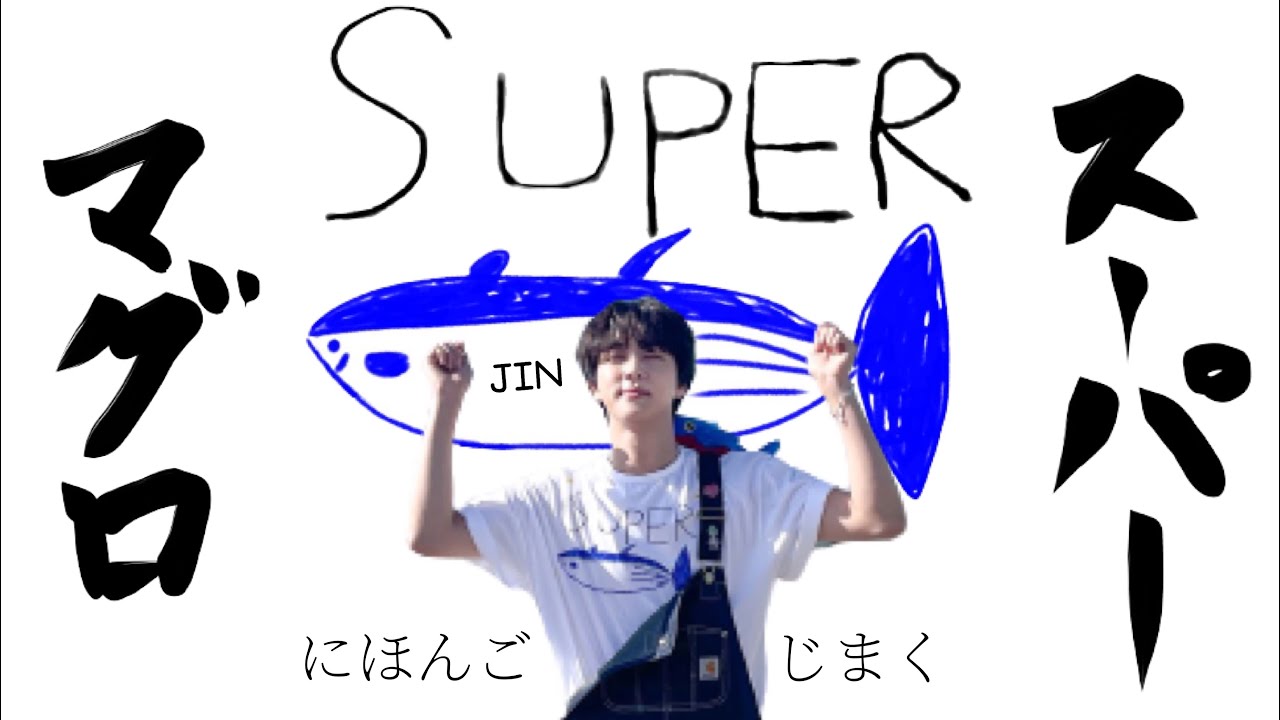 【BTS】[FMV] JIN ‘슈퍼 참치’ (SUPER TUNA) (スーパーツナ) (スーパーマグロ)🐟💜【日本語字幕】 YouTube