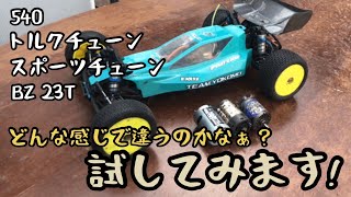 540 トルクチューン スポーツチューン BZ23Tの4つのモーターを同じギヤ比で走らせてみました。