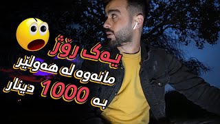 Vlog | Can Lriz survive with 1000 IQD | ShowBox | ? لریز دەتوانێت بە ١٠٠٠ دینار بمێنێتەوە لە ھەولێر