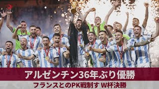 アルゼンチン36年ぶり優勝   フランスとのPK戦制す W杯決勝