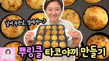 정말 맛있는 뿌링클 타코야끼 만들기 (어디서도 팔지 않아요) 날씨 추운 날, 집에서 쉽게 만들어요 | 마이맘 TV