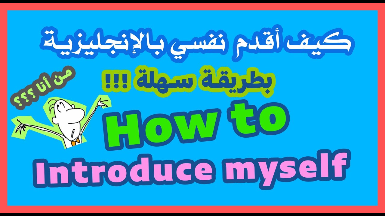 كيف أعرف وأقدم نفسي بالإنجليزية بطريقة بسيطة