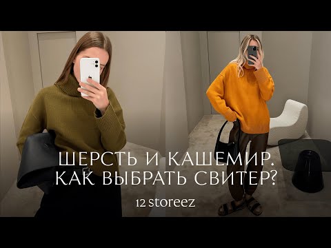 Зима 2022: как выбрать свитер. Кашемир или шерсть? | 12 STOREEZ