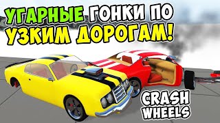 динамичные гонки в игре-Crash Wheels