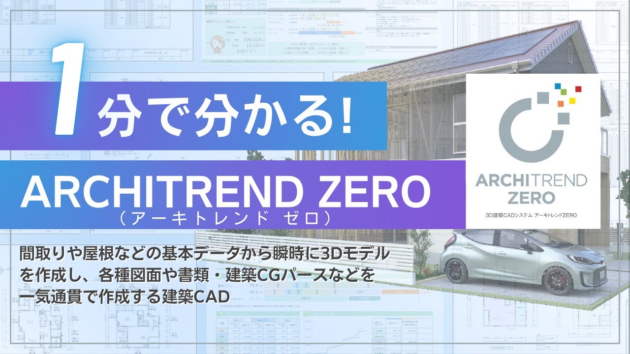 1分でわかる！ARCHITREND ZERO（アーキトレンドゼロ） - YouTube